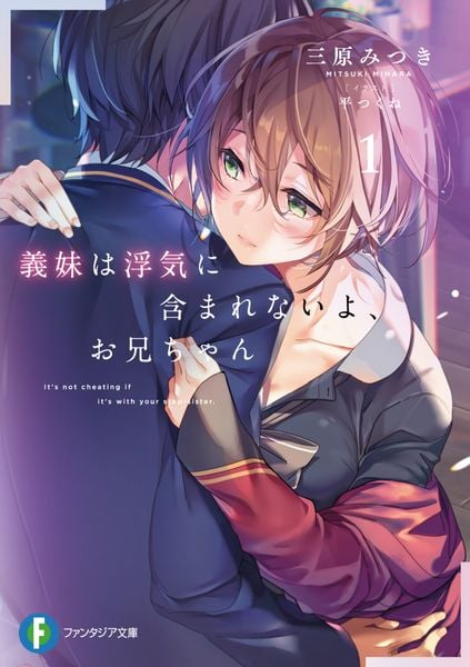 義妹は浮気に含まれないよ、お兄ちゃん1 (ファンタジア文庫)