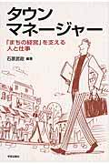 タウンマネージャー  「まちの経営」を支える人と仕事 