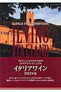 イタリアワイン プロフェッショナルのためのイタリアワインマニュアル (2012年版)
