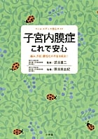 子宮内膜症 これで安心 痛み、不妊、悪性化の不安を解決! (ホーム・メディカ 安心ガイド)