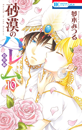 砂漠のハレム 小冊子付き特装版 10 (花とゆめコミックス)