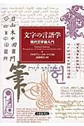 文字の言語学 現代文字論入門