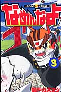 なめんなよ! 3 なめねこ又吉最強伝説 (てんとう虫コミックス)