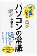“取説”以前のパソコンの常識 よくある“困った”を3秒で解決!オフィスでも家庭でもすぐ使える基本の知識&ワザ102 (講談社の実用BOOK)