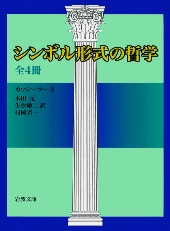 シンボル形式の哲学☆(全4冊)☆ (岩波文庫)