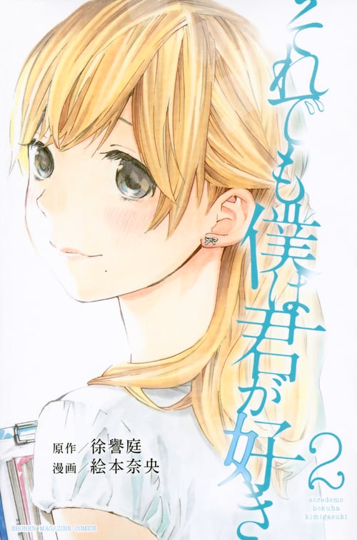 それでも僕は君が好き(2) (講談社コミックス)