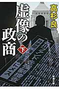 虚像の政商 下 (新潮文庫)