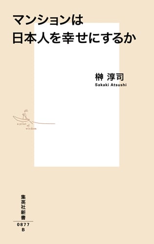 マンションは日本人を幸せにするか (集英社新書)