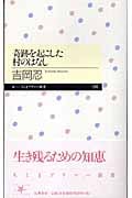 奇跡を起こした村のはなし (ちくまプリマー新書)
