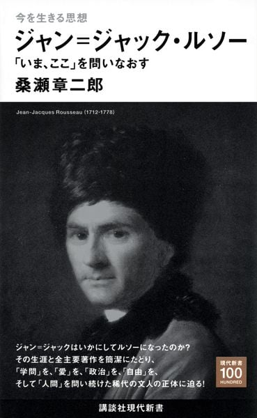 今を生きる思想 ジャン=ジャック・ルソー 「いま、ここ」を問いなおす (講談社現代新書)