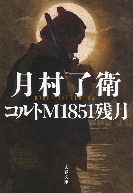 コルトM1851残月 (文春文庫)の詳細を見る