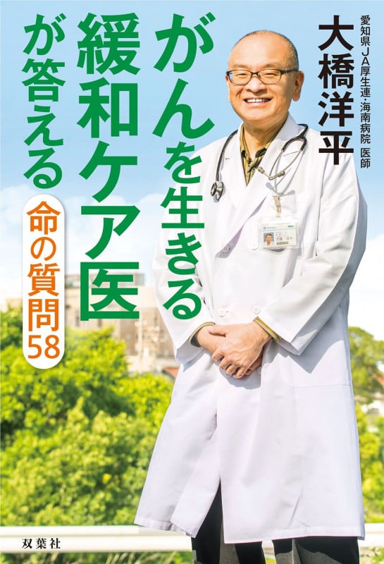 がんを生きる緩和ケア医が答える命の質問58