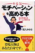 モチベーションを高める本 自分を変える、チームが変わる (PHP文庫)