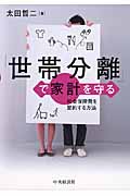 「世帯分離」で家計を守る 社会保障費を節約する方法