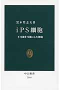 iPS細胞 不可能を可能にした細胞 (中公新書)