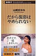 だから混浴はやめられない (新潮新書)