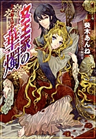 女王家の華燭 (ルルル文庫)