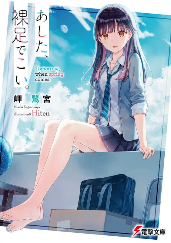 あした、裸足でこい。 (電撃文庫)