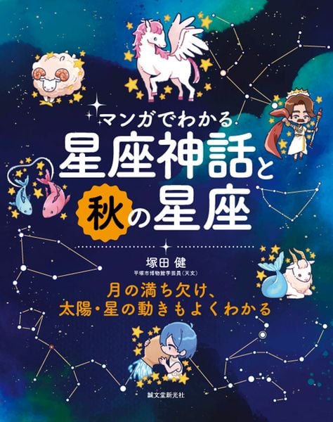 マンガでわかる星座神話と秋の星座 月の満ち欠け、太陽・星の動きもよくわかる