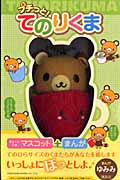 プチっと! てのりくま