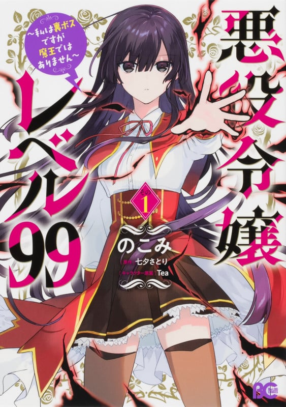 悪役令嬢レベル99 ~私は裏ボスですが魔王ではありません~ その1 (1) (B's-LOG COMICS)