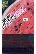 本格ミステリ03 2003年本格短編ベスト・セレクションの詳細を見る
