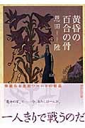 黄昏の百合の骨 (講談社文庫)