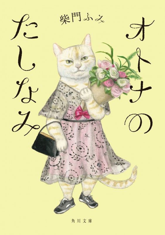 オトナのたしなみ (角川文庫)