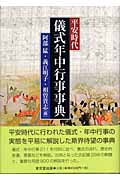 平安時代儀式年中行事事典