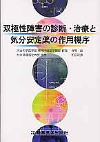 双極性障害の診断・治療と気分安定薬の作用機序