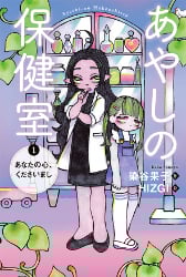 あやしの保健室 あなたの心、くださいまし (1)