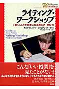 ライティング・ワークショップ 「書く」ことが好きになる教え方と学び方 (シリーズ・ワークショップで学ぶ)