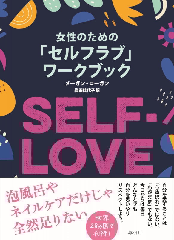 女性のための「セルフラブ」ワークブック