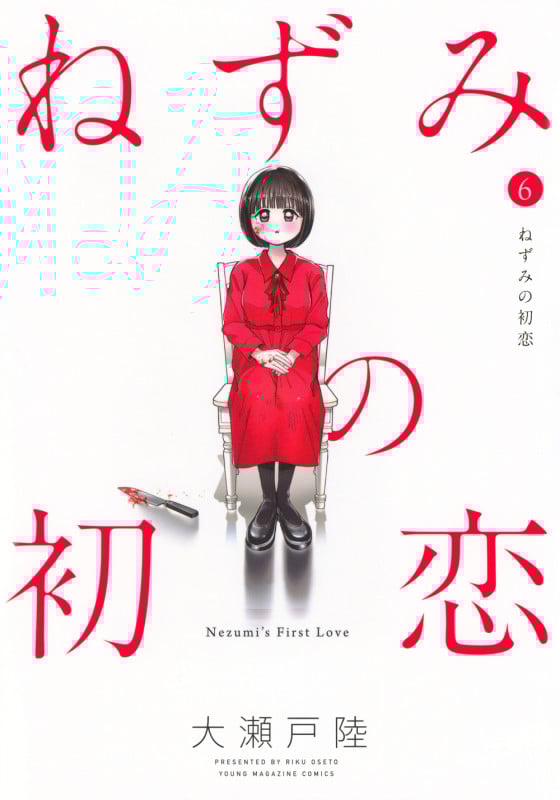 ねずみの初恋(6) (ヤンマガKCスペシャル)