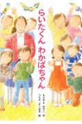 らいたくん わかばちゃん (新あかね幼年どうわ 9)