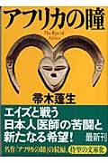 アフリカの瞳 (講談社文庫)の詳細を見る