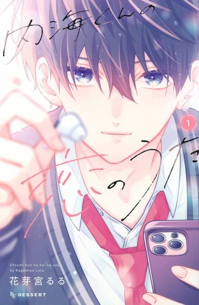 内海くんの恋のうた(1) (KC デザート)