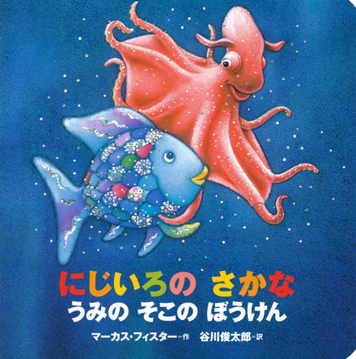 年少版 にじいろの さかな うみの そこの ぼうけん (にじいろのさかなブック)の詳細を見る