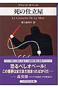 死の仕立屋 (ハヤカワ・ミステリ文庫)