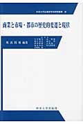 商業と市場・都市の歴史的変遷と現状 (中央大学企業研究所研究叢書 29)