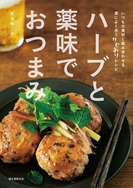 ハーブと薬味でおつまみ いつもの食材と組み合わせる 酒によく合うクセありレシピの詳細を見る