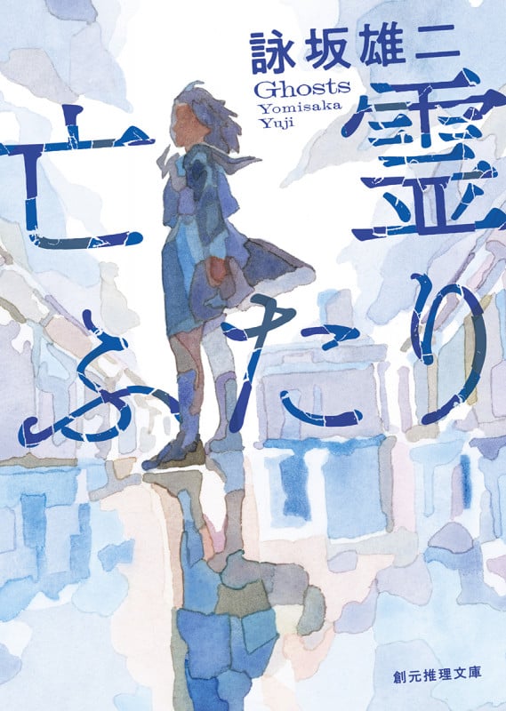 亡霊ふたり (創元推理文庫)