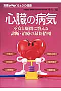心臓の病気 不安と疑問に答える診断・治療の最新情報 (別冊NHKきょうの健康)