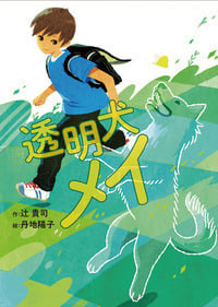 透明犬メイ (おはなしガーデン)