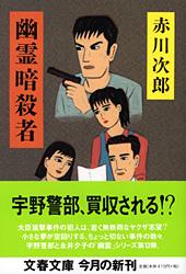 幽霊暗殺者 (文春文庫)の詳細を見る