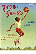 マイケル・ジョーダン バスケの神様の少年時代