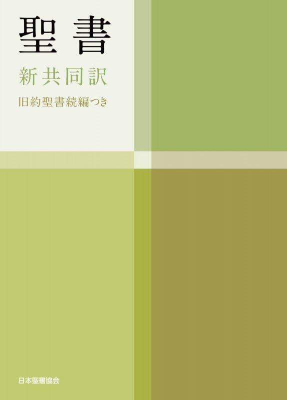 聖書(新共同訳 NI34DCH) 中型聖書・旧約続編つき(横組・ハンディバイブル)