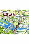 たまがわ (日本の川)の詳細を見る