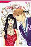魅惑の独身貴族II 謎めいた美女 (2) (ハーレクインC)