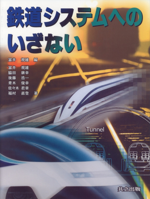 鉄道システムへのいざない